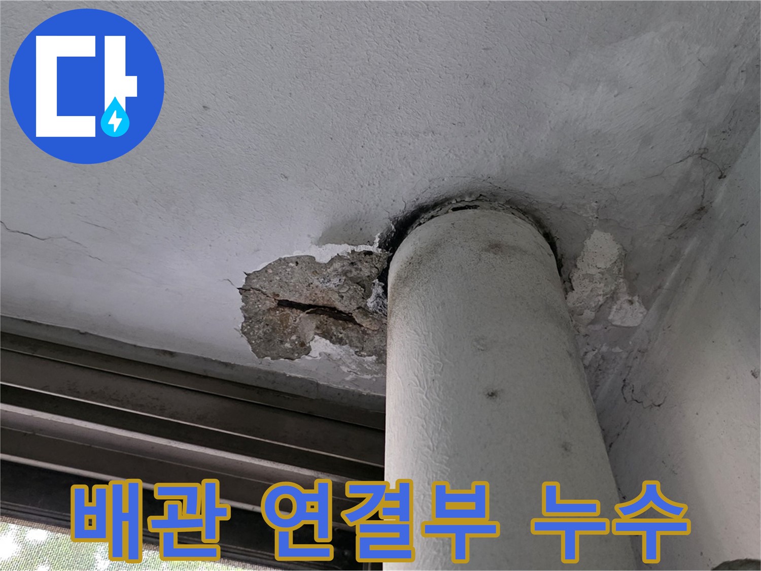 노원구 중계동 현대5차 아파트 천장 배관 연결부 누수 - 부식 및 노후화 점검