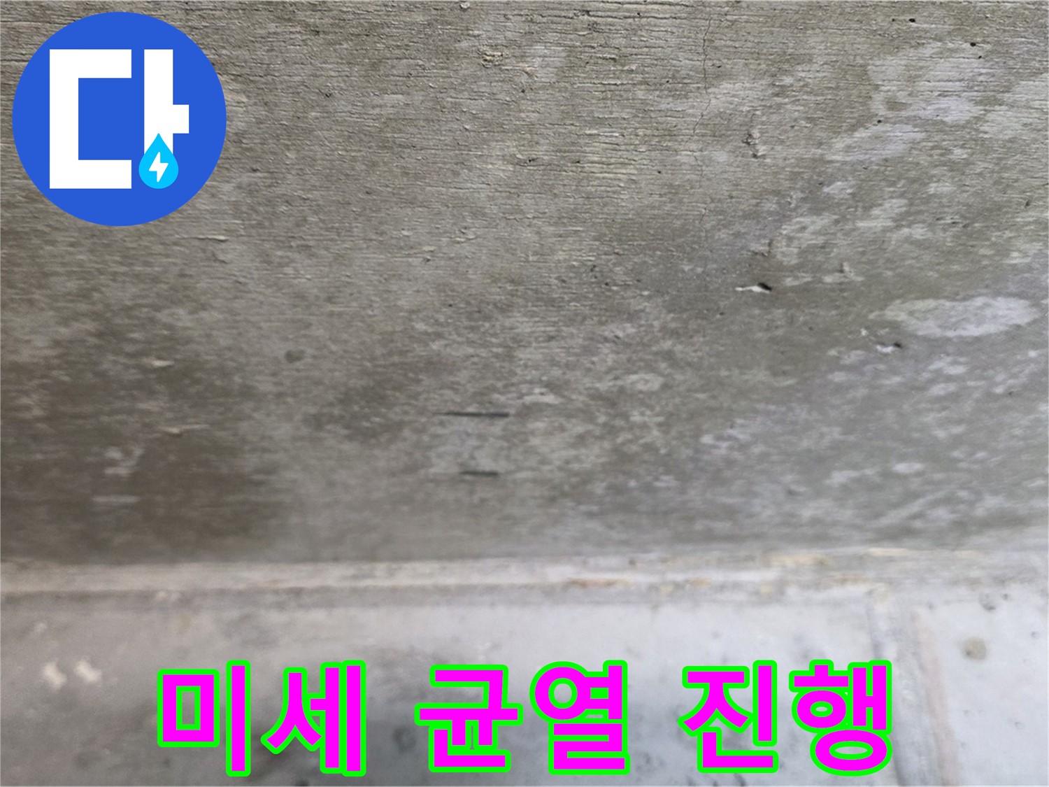 노원구 중계동 현대5차 아파트 콘크리트 천장 누수 - 미세 균열 진행 - 누수 원인일 수 있습니다.