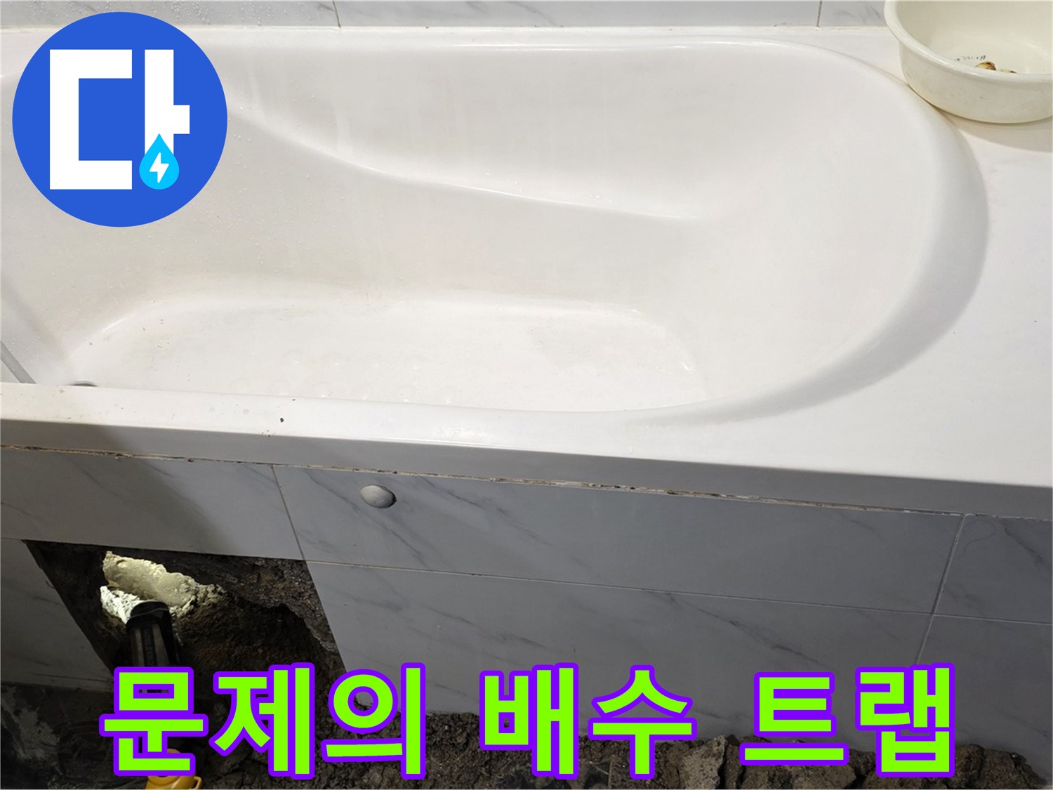 노원구 중계동 현대5차 욕조 누수 - 문제의 배수 트랩을 발견하고 점검하고 있습니다.