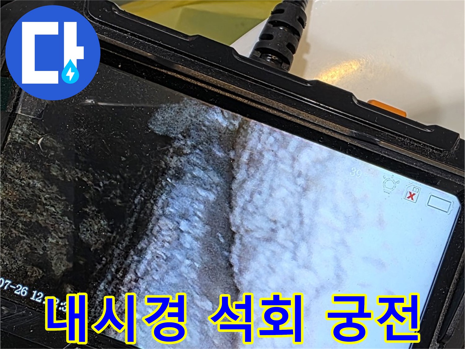 노원구 현대5차 211동 욕조 팝업 주변 누수 - 내시경으로 석회 눈꽃 얼음 궁전 건설 현장!