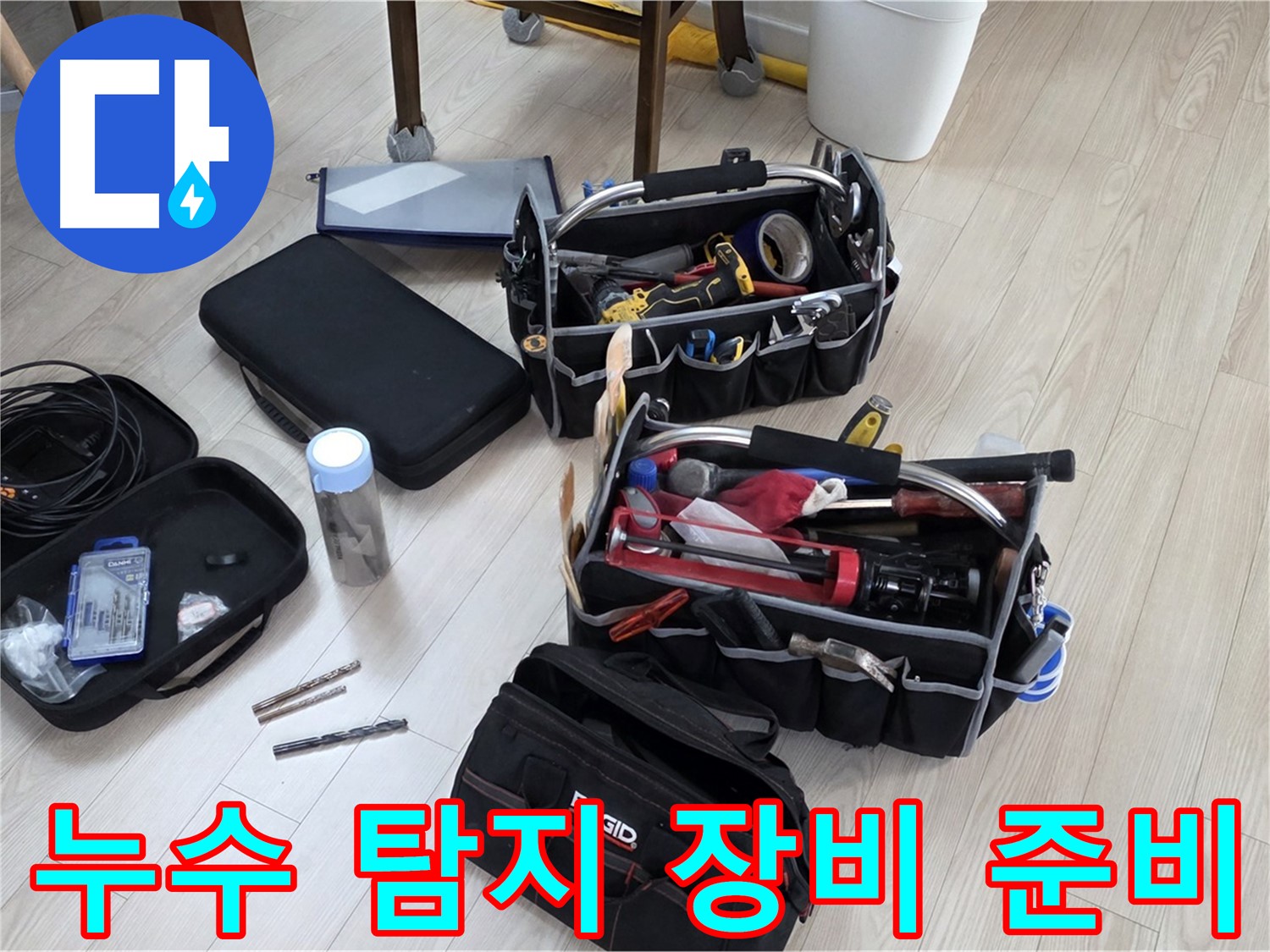 누수 탐지 장비 - 꼼꼼한 준비로 완벽한 누수 해결 약속