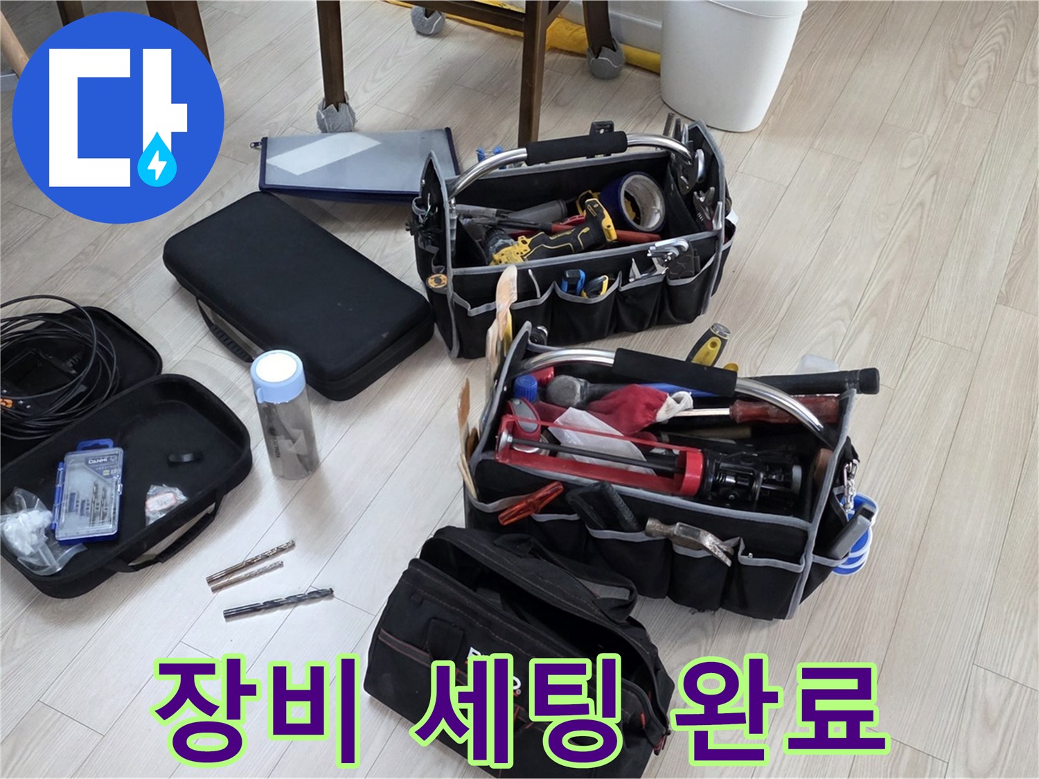 누수 탐지 장비 - 누수 해결을 위한 완벽한 장비 세팅 완료