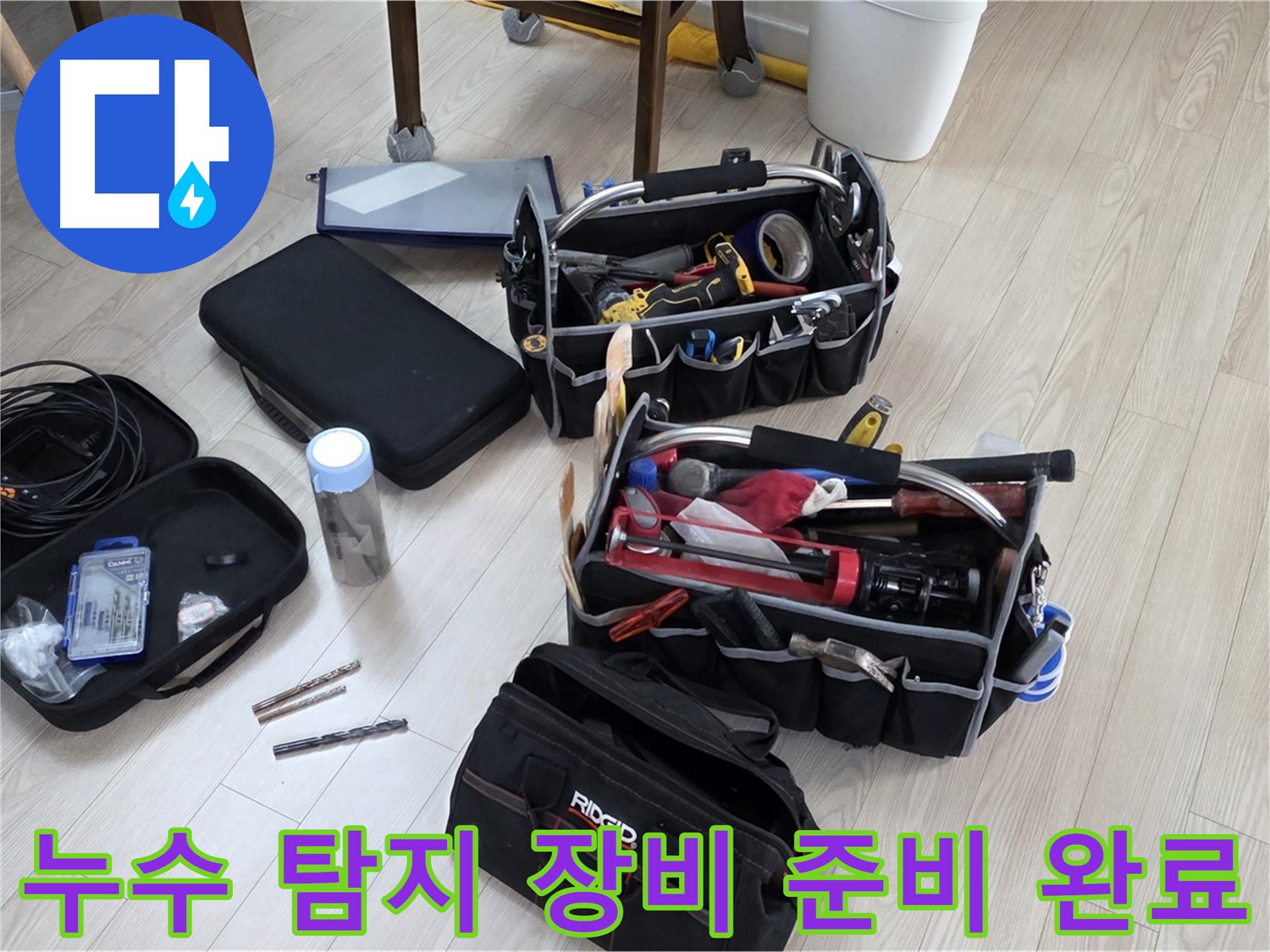 누수 탐지 장비 - 누수 해결을 위한 완벽한 준비 완료