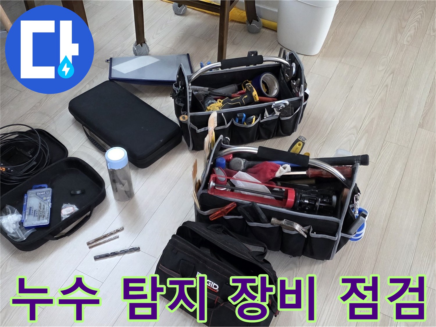 누수 탐지 장비 점검 - 정확한 누수 탐지를 위한 준비