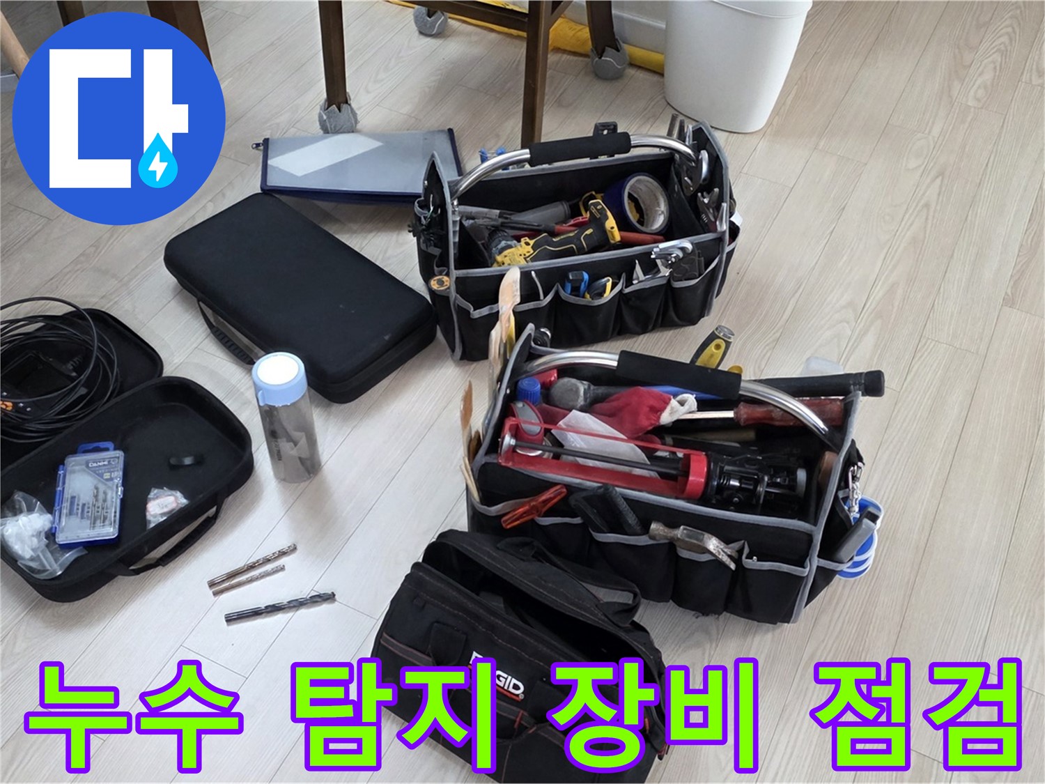 누수 탐지 장비 점검 - 정확한 누수 탐지를 위한 준비
