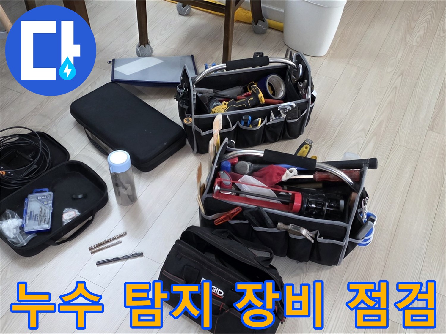 누수 탐지 장비 점검 - 정확한 누수 탐지를 위한 준비 완료