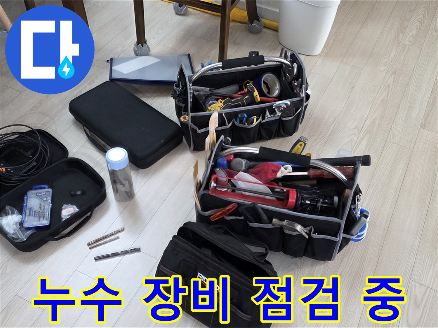 누수 탐지 장비 점검 - 정확한 진단을 위한 필수 과정