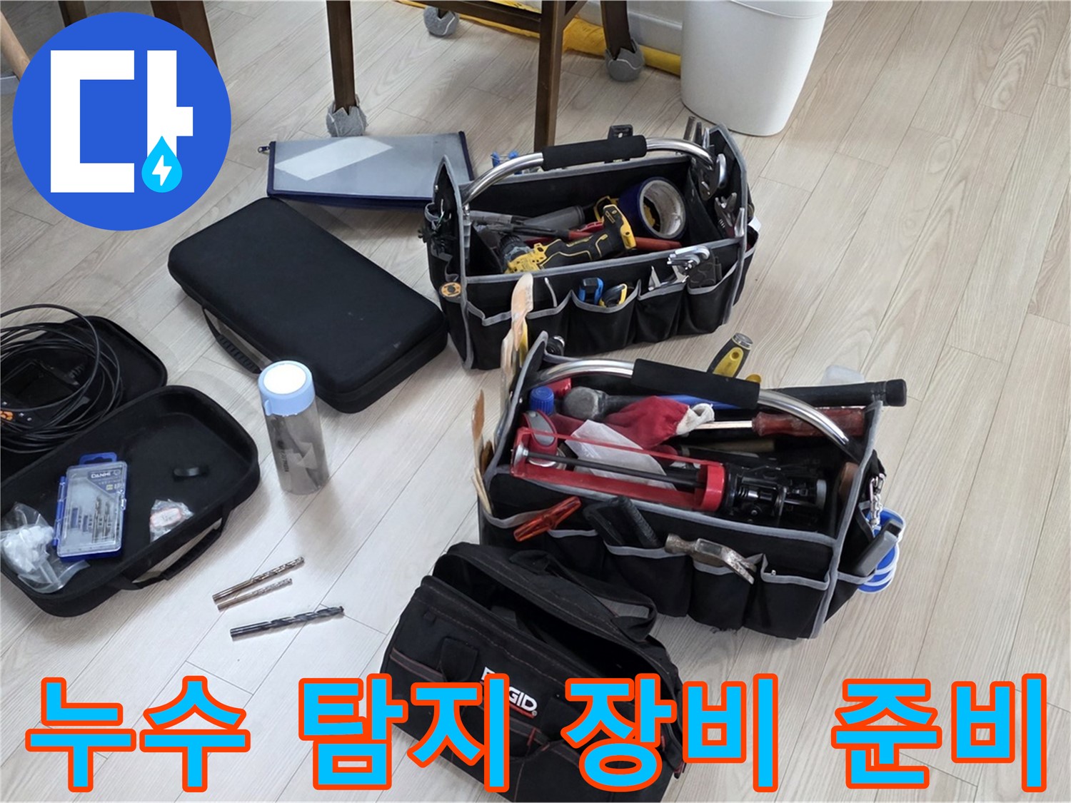 누수 탐지 장비 - 정밀한 누수 진단을 위한 준비 과정