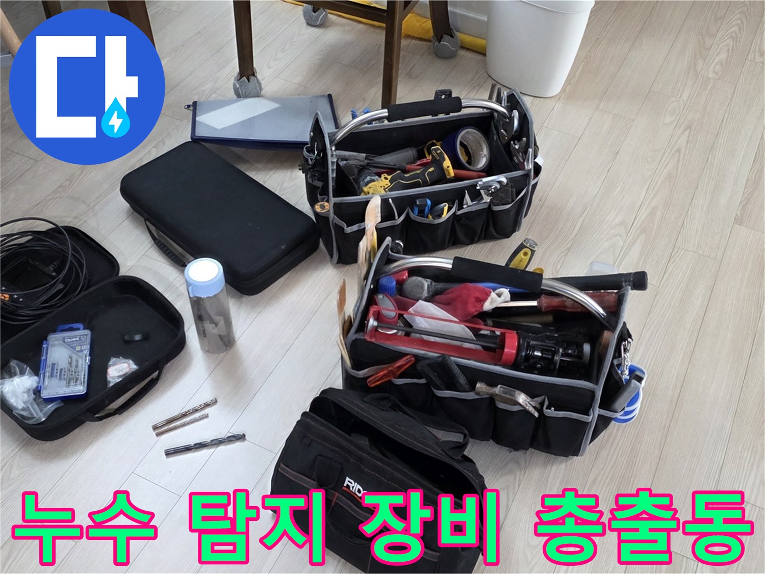 누수 탐지 장비 - 정확한 누수 진단을 위한 모든 장비 준비