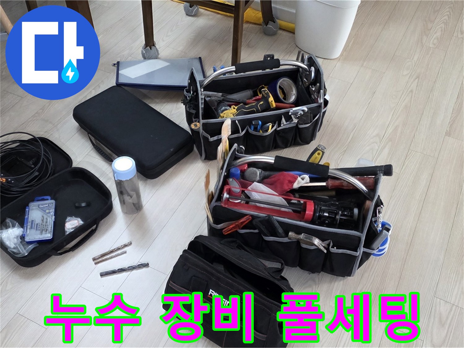 누수 탐지 장비 풀세팅 - 누수 원인을 찾아 완벽하게 해결 준비