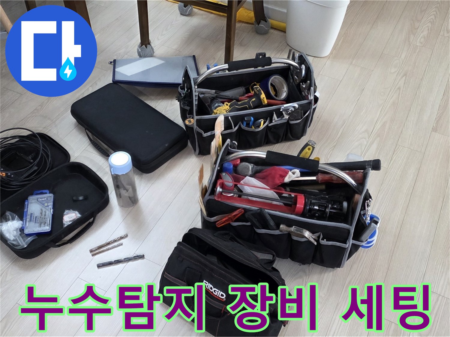 누수 탐지를 위한 전문 장비 - 누수 위치를 정확하게 찾아내기 위한 준비 과정