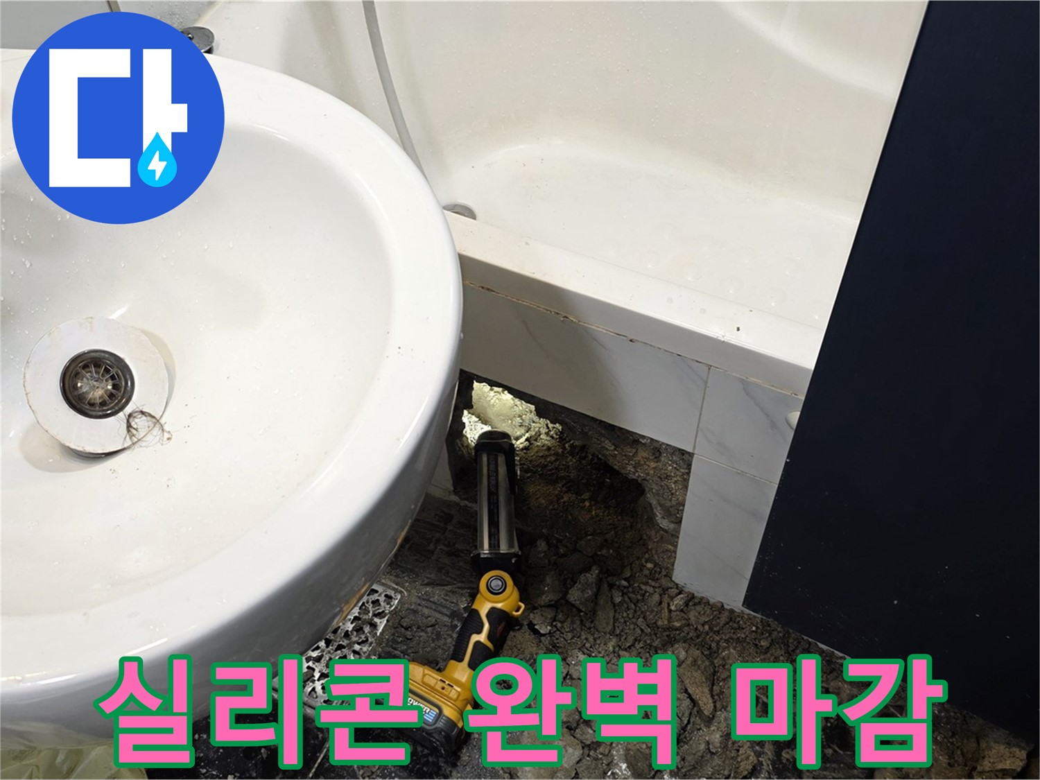 세면대 누수 - 꼼꼼한 실리콘 마감