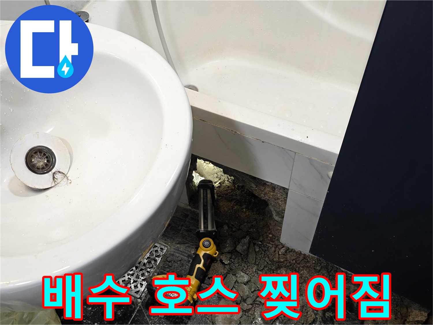 세면대 누수 - 배수 호스 찢어짐