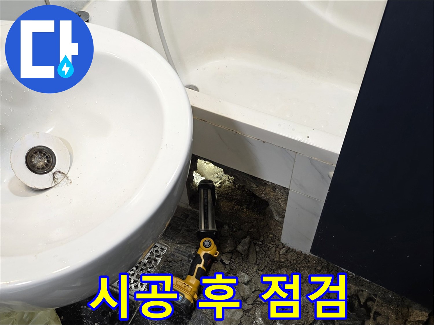 세면대 누수 - 완벽한 시공 후 누수 점검