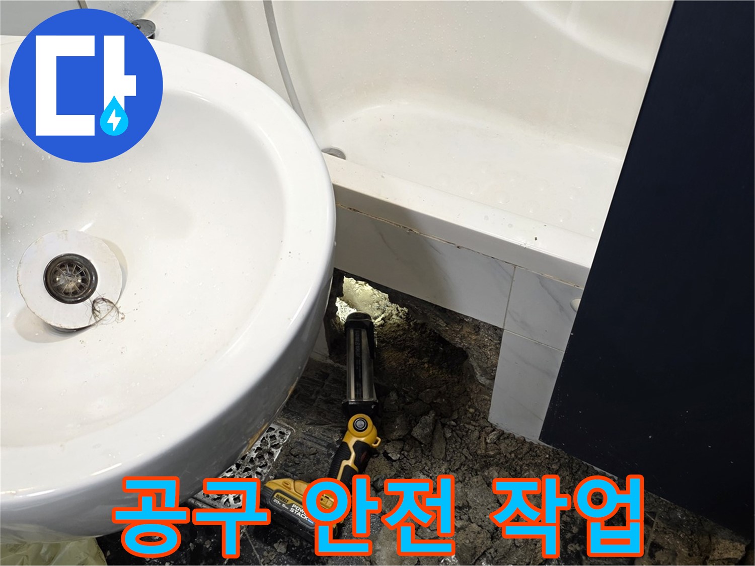 세면대 누수 - 전동 공구 사용, 신중하게 작업
