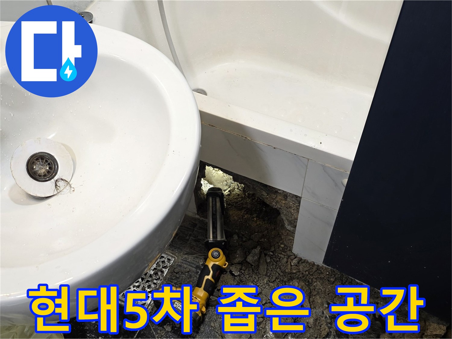 세면대 누수 - 좁은 공간에서도 완벽한 누수 해결