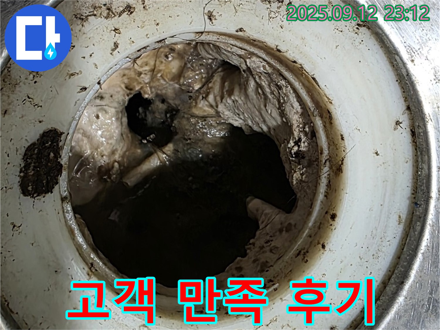 세면대 배수구 막힘 해결 후 고객 만족 후기 - 만족스러운 고객님의 칭찬