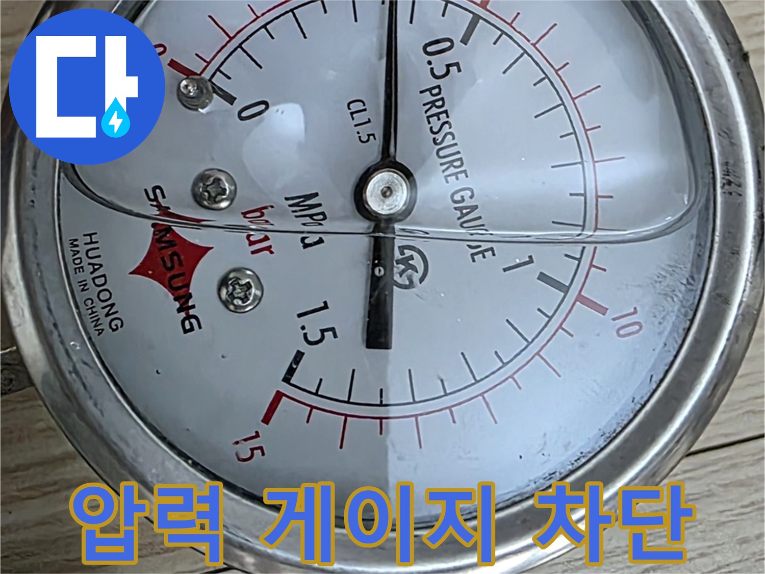 압력 게이지를 이용한 누수 완벽 차단 - 노원구 중계동 현대5차 아파트 누수 해결