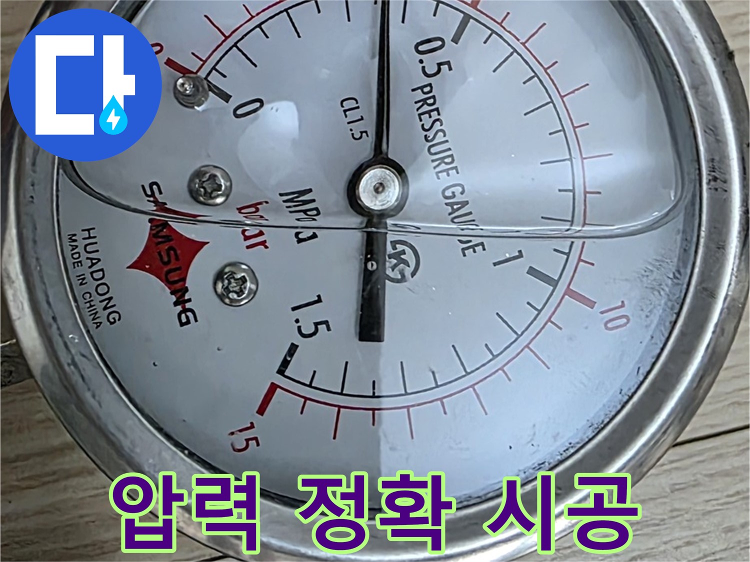 압력 측정으로 누수 지점 정확히 찾아 시공 - 중계로8길 현대5차 아파트 누수 점검