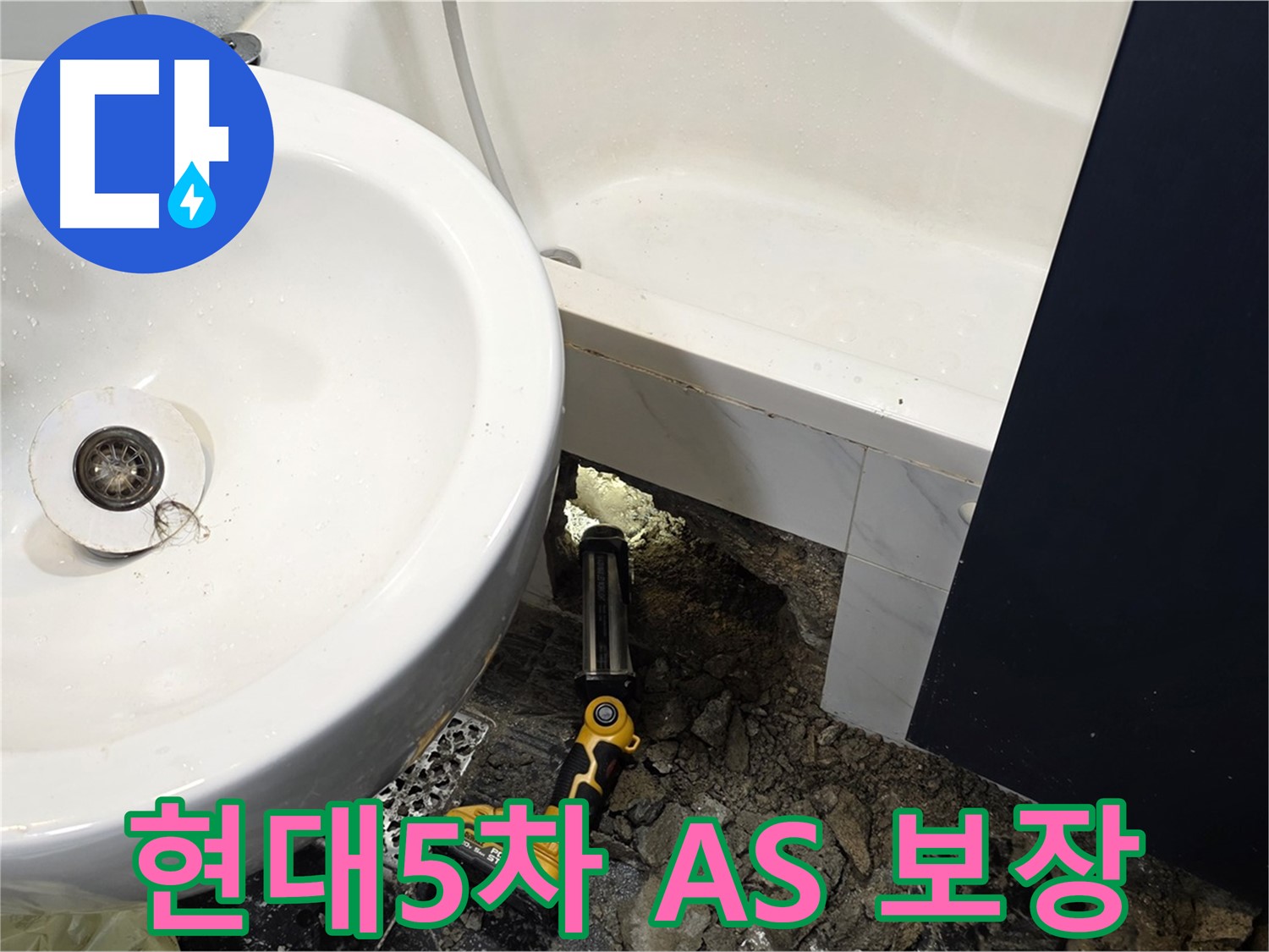 욕실 누수 - 고객 만족을 위한 완벽 A/S