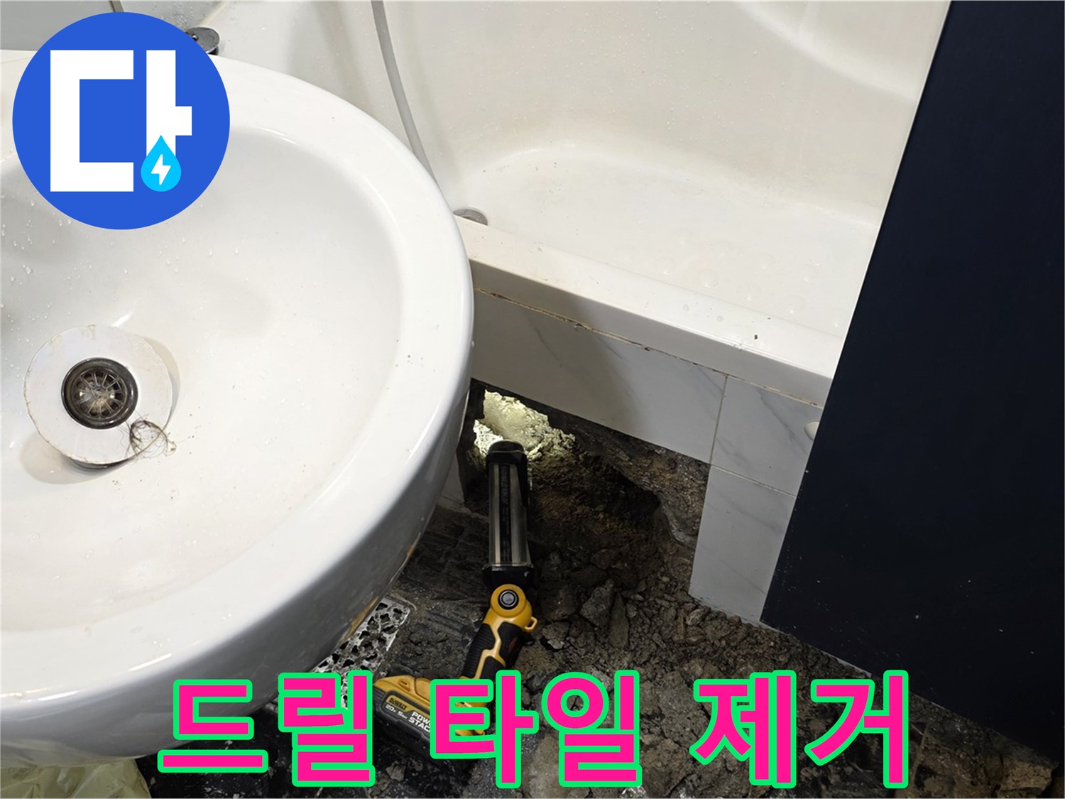 욕실 누수 - 드릴 사용, 신중하게 타일 제거
