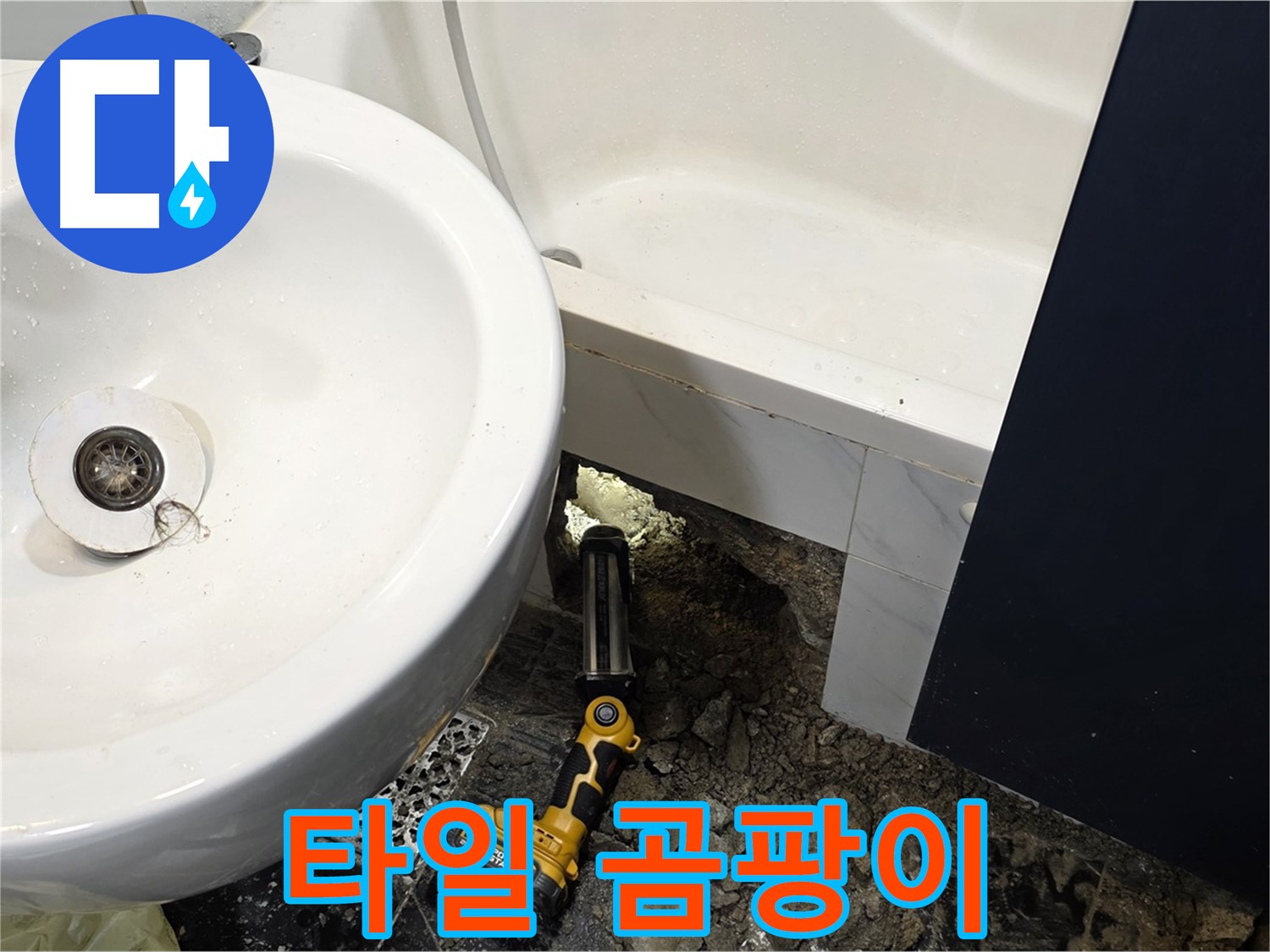욕실 누수 - 욕조 주변, 타일 손상 및 곰팡이