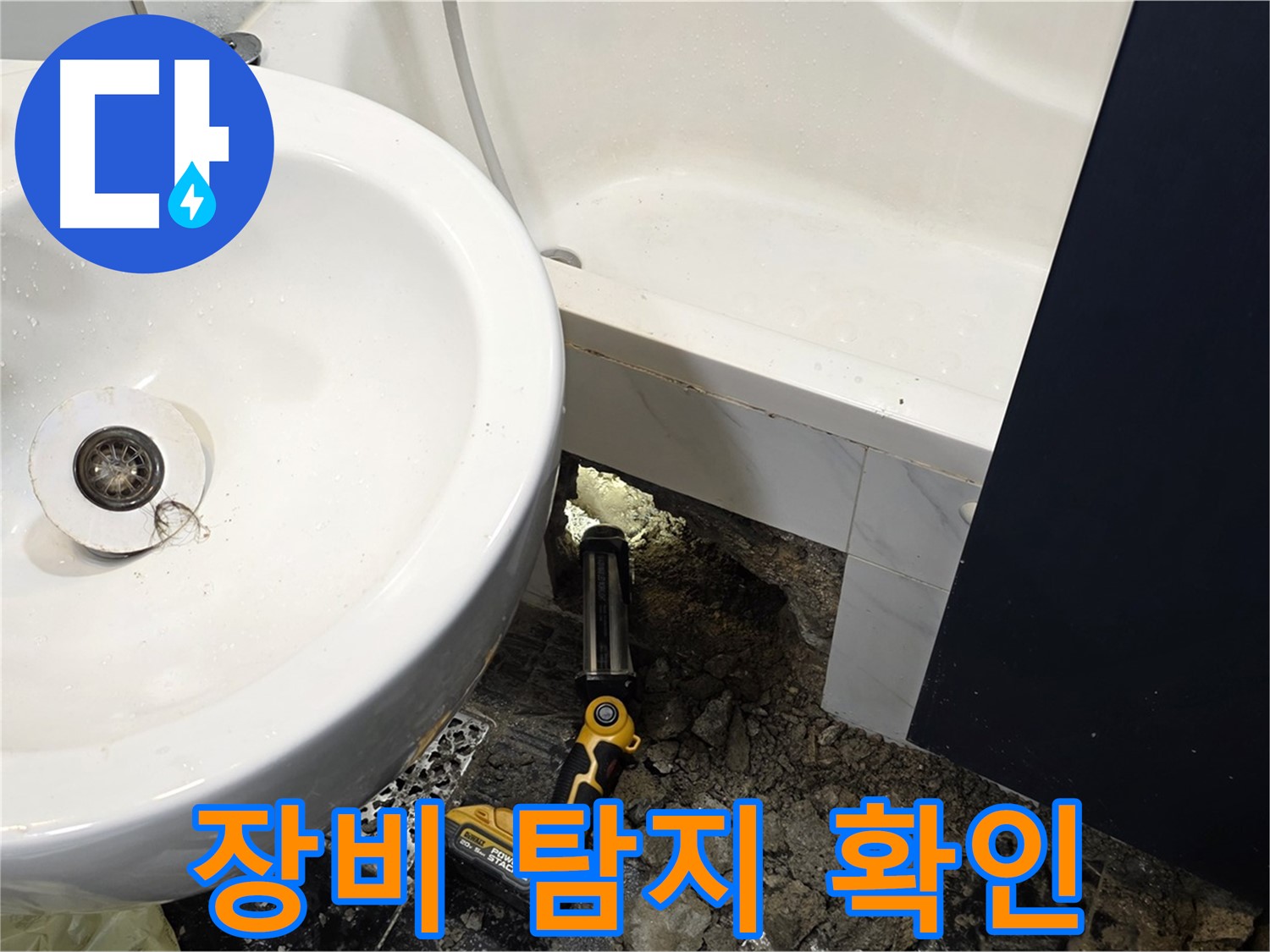욕실 누수 - 좁은 공간, 정밀 누수 탐지 장비 사용