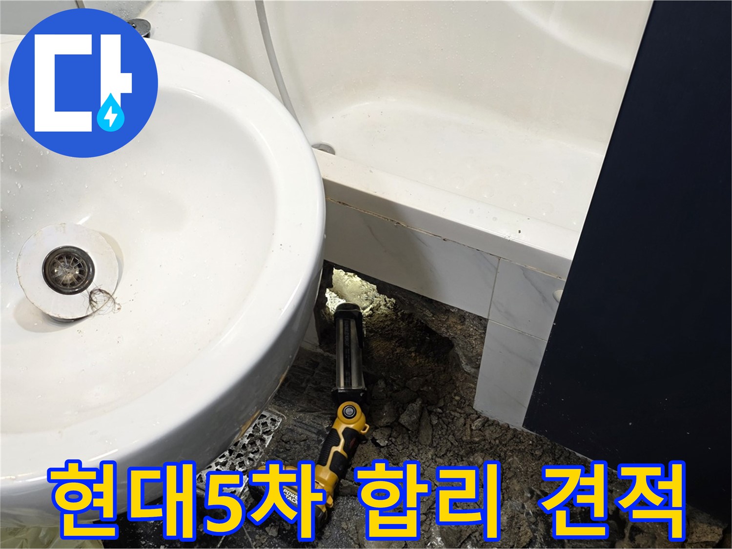 욕실 누수 - 합리적인 견적과 확실한 시공