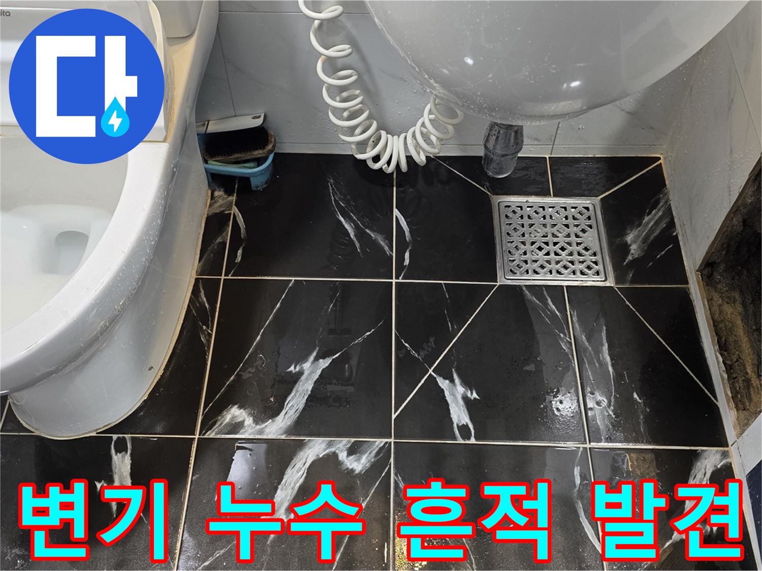 노원구 현대5차 변기 누수 - 누수 흔적 발견 후 긴급 점검