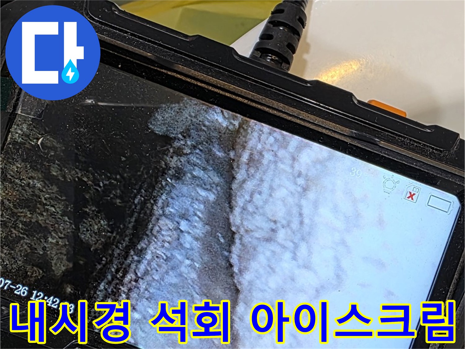 중계2동 현대5차 세면대 수전 누수 - 내시경으로 석회 젤리 아이스크림 가게 오픈!