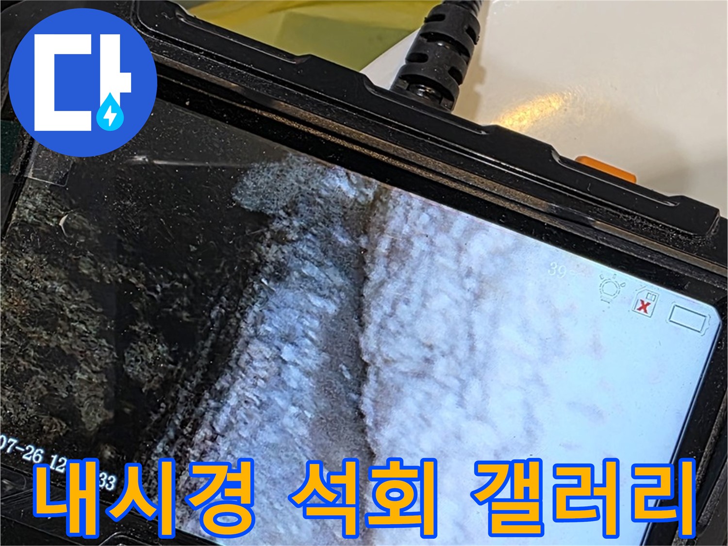 중계2동 현대5차 욕조 옆면 하단 누수 - 내시경으로 석회 곰팡이 콜라보 갤러리 디자이너 초대전!