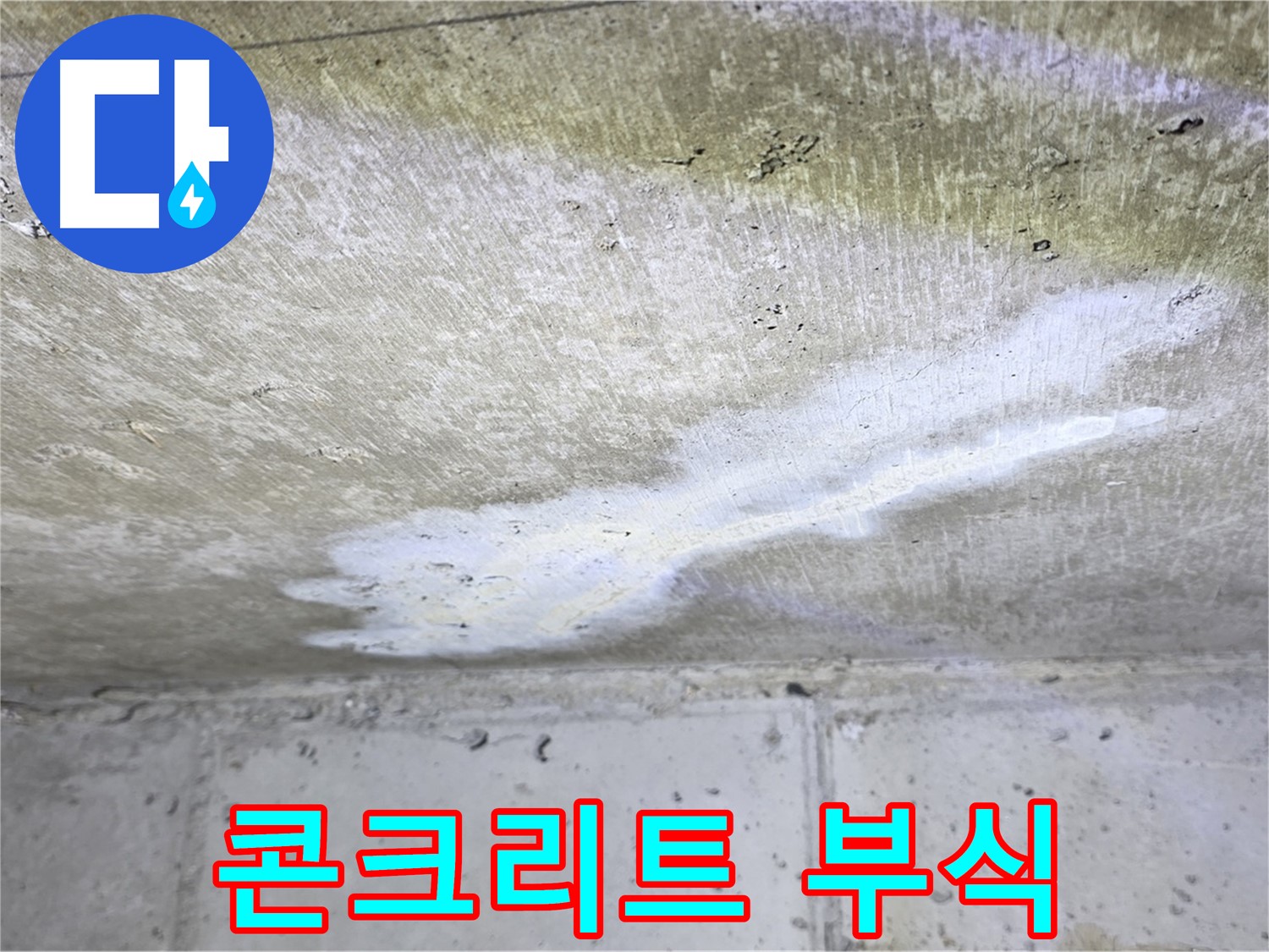중계2동 현대5차 천장 누수 - 콘크리트 부식 진행 - 구조 안전 위협