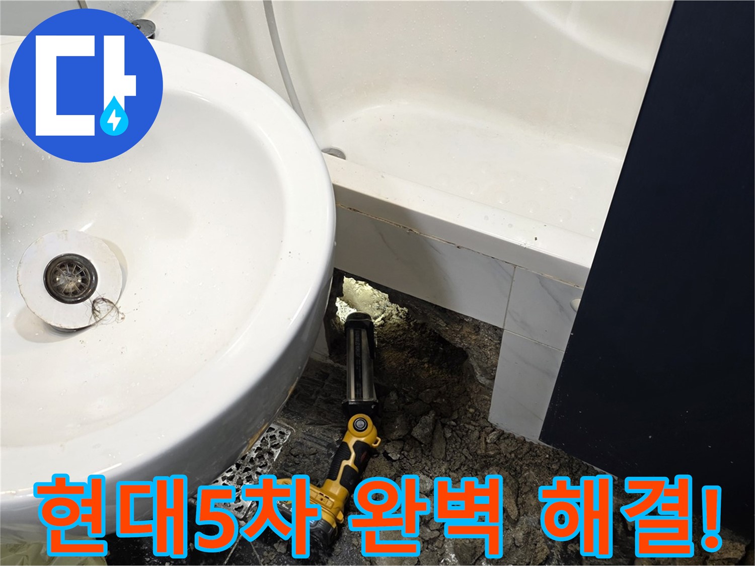 세면대 누수 - 이제 누수 걱정 없이 편안하게 사용하세요