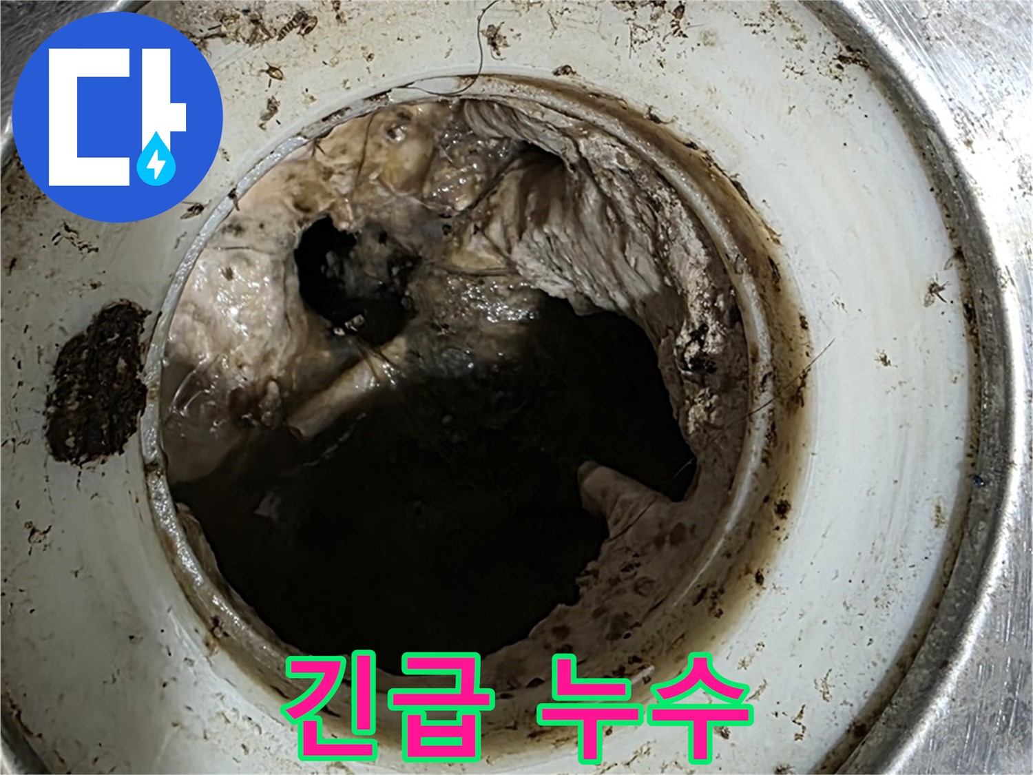 중계동 현대5차 211동 긴급 누수 - 심각한 배수구 막힘 상태