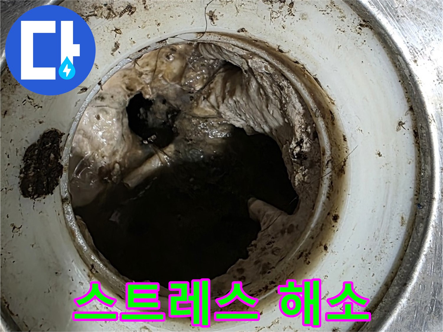 중계동 현대5차 211동 누수 - 꽉 막힌 배수구 - 스트레스 날려버리세요!