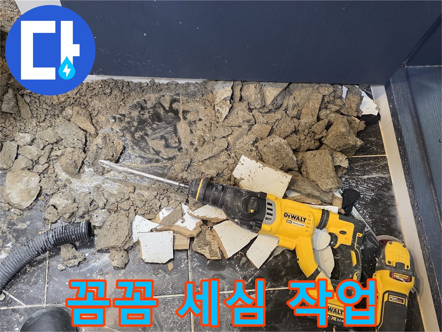 중계동 현대5차 211동 누수 - 문제 해결을 위한 꼼꼼하고 세심한 작업 모습입니다.