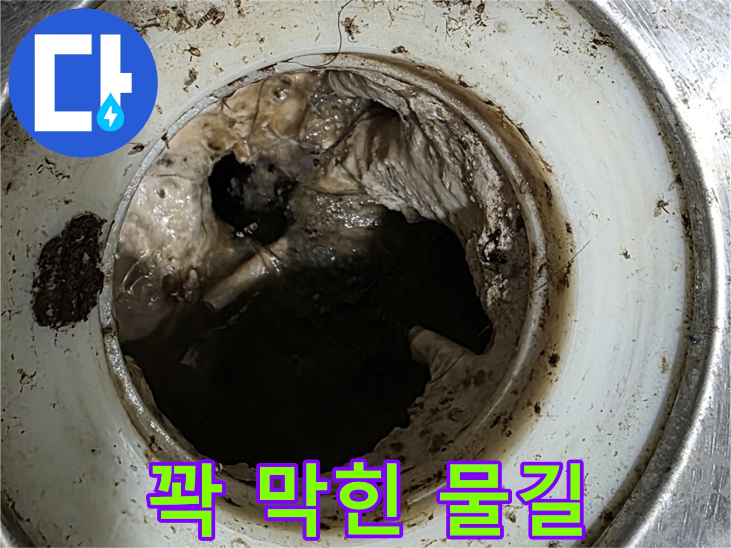 중계동 현대5차 211동 누수 - 배수구 속 이물질, 꽉 막힌 물길