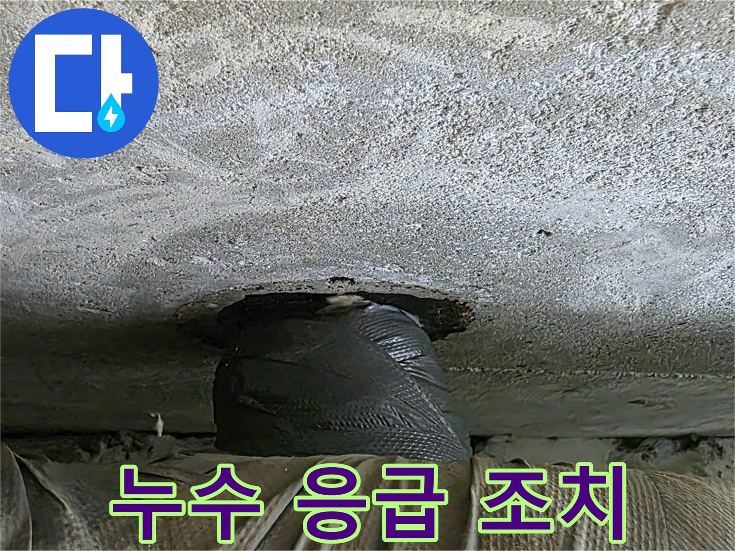 중계동 현대5차 211동 누수 - 응급 조치 완료 후 누수 원인 탐색
