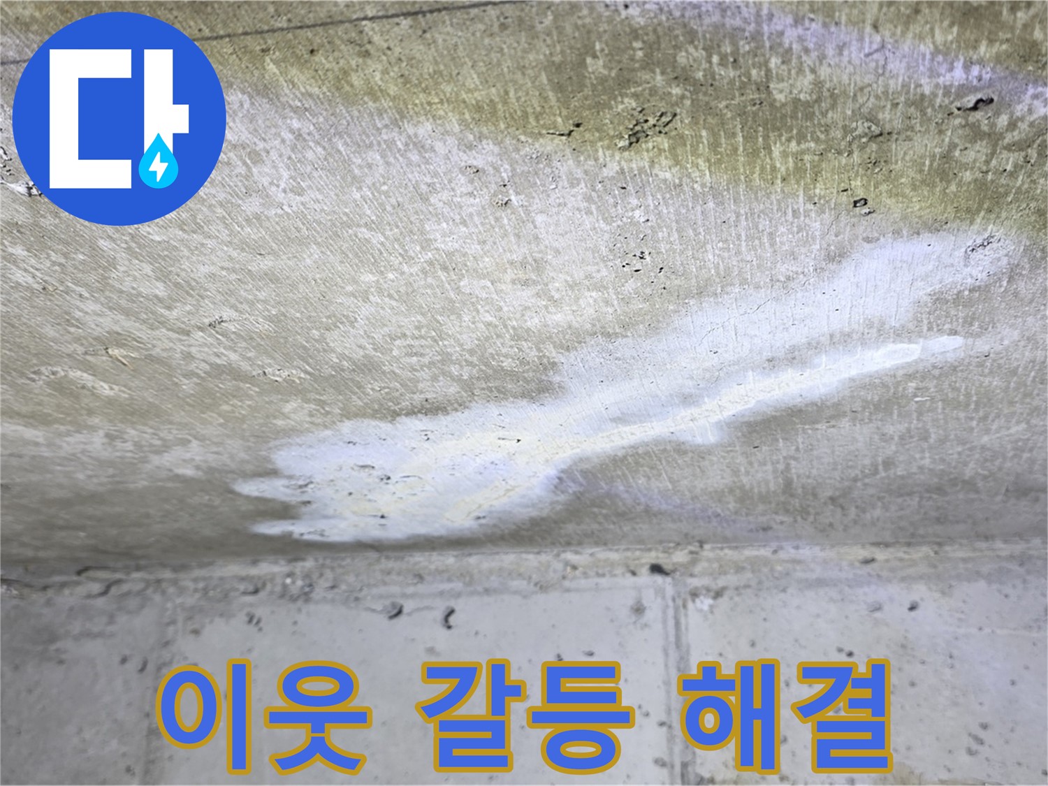 중계동 현대5차 211동 누수 - 이웃 갈등 해결 지원 - 객관적 중재