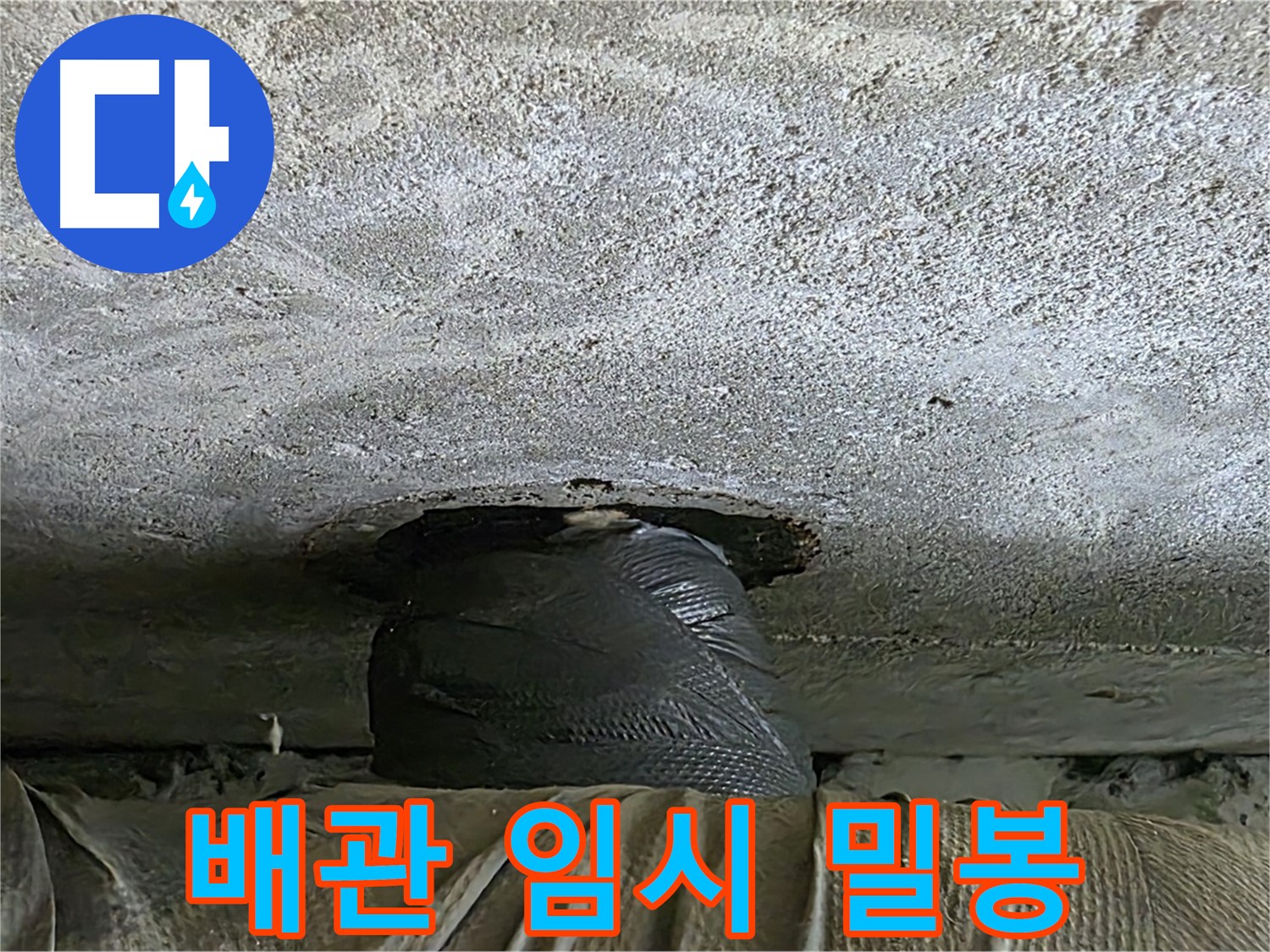 중계동 현대5차 211동 누수 - 천장 배관 임시 밀봉 응급조치