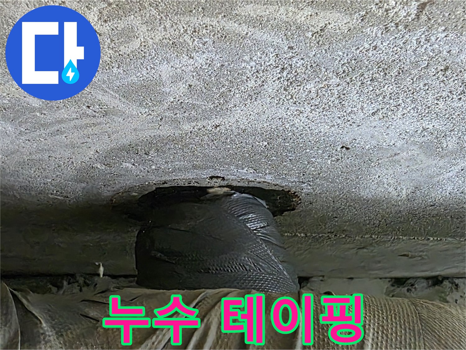 중계동 현대5차 211동 누수 - 테이핑으로 긴급 누수 응급 밀봉 조치