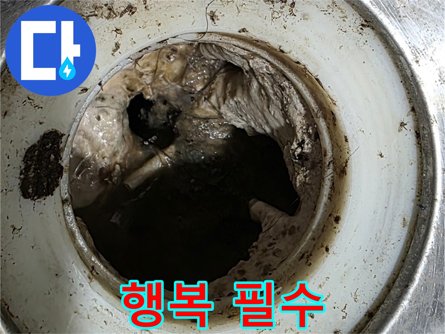 중계동 현대5차 211동 누수 해결 - 깨끗한 배수구, 행복한 생활의 필수 조건