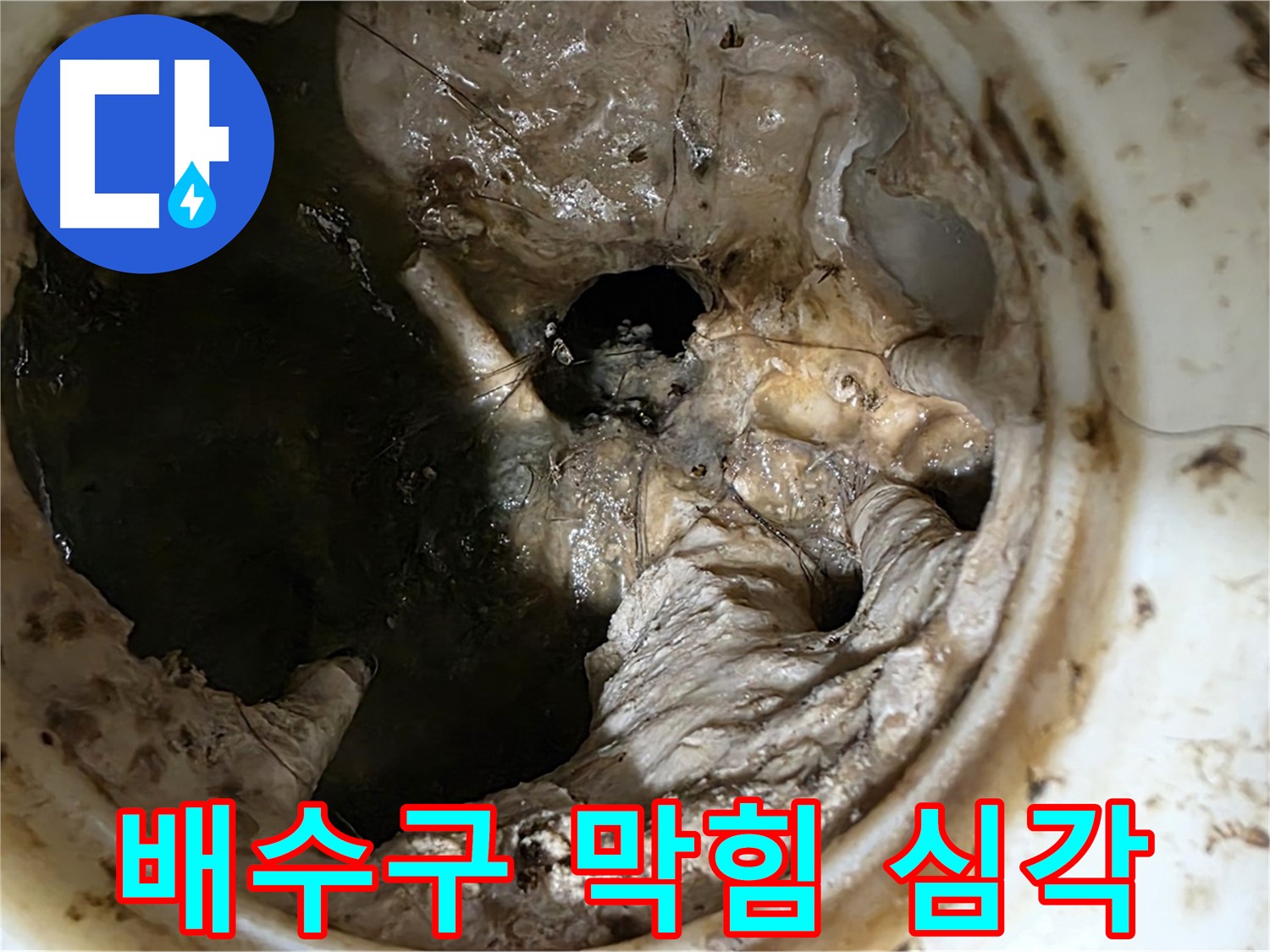 중계동 현대5차 211동 아파트 싱크대 배수구 막힘 - 심각한 오염으로 인한 완전 폐쇄