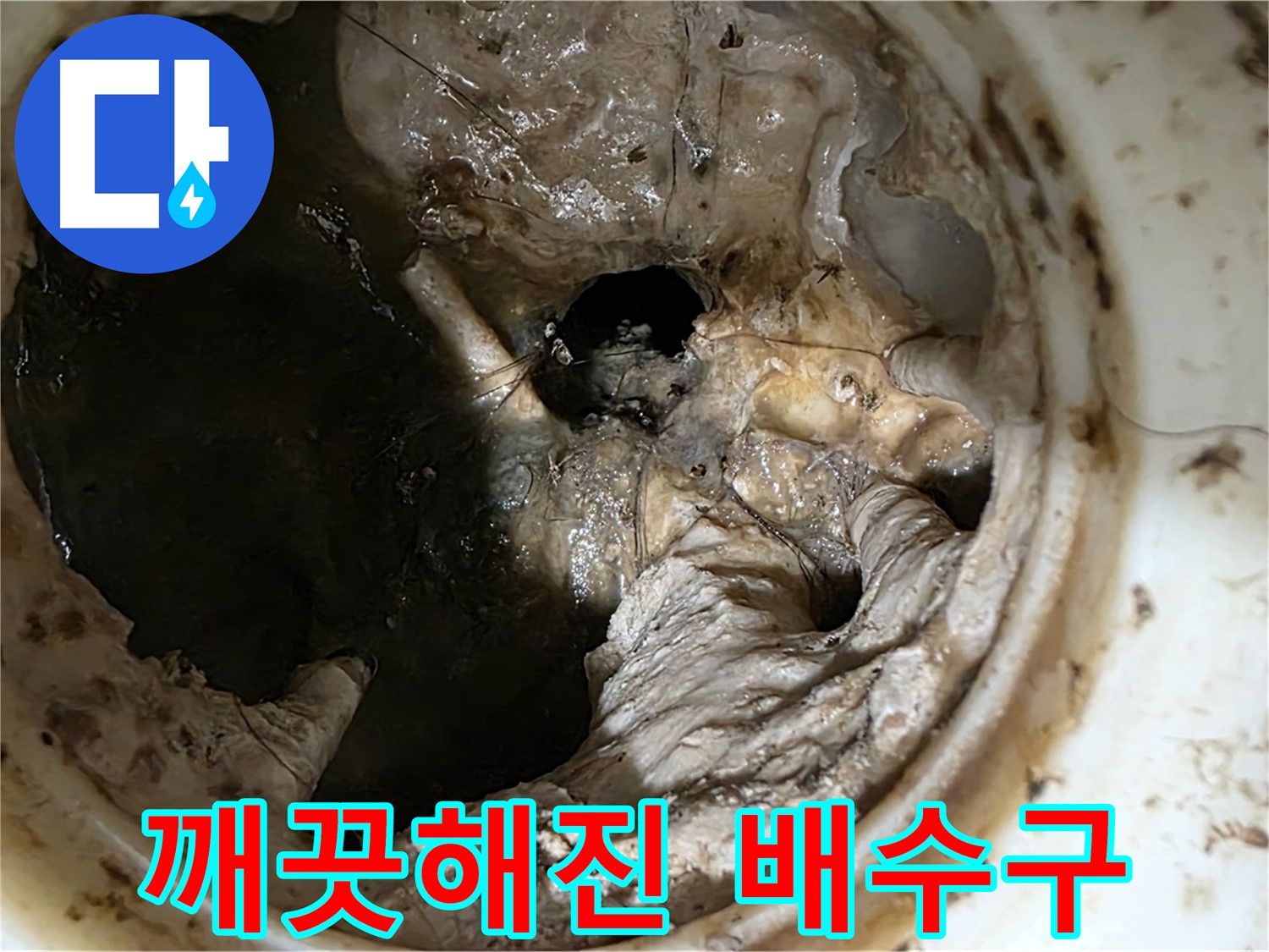 중계동 현대5차 211동 아파트 싱크대 배수구 막힘 제거 후 깨끗해진 내부