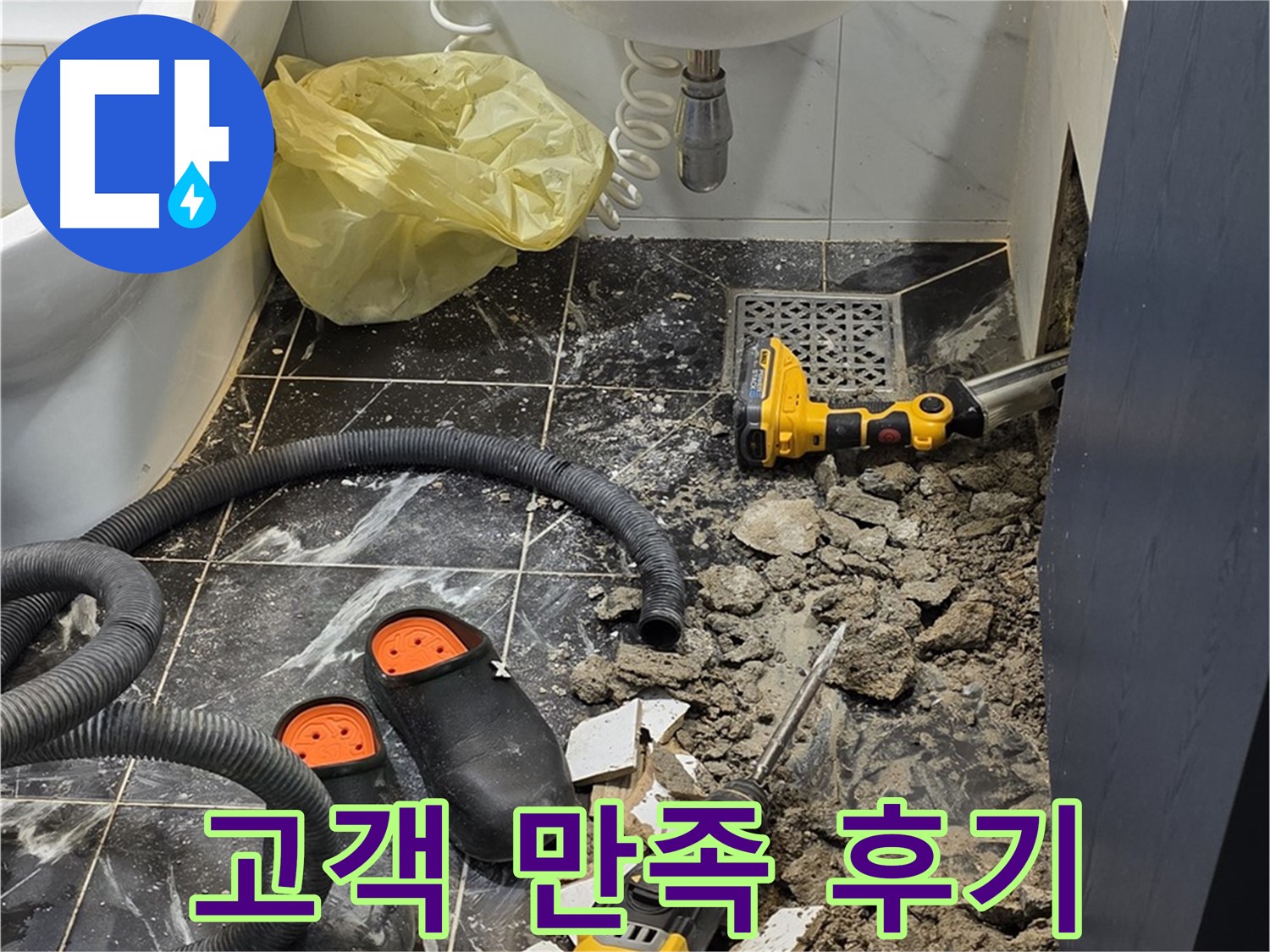 중계동 현대5차 211동 아파트 욕실 누수 - 고객님의 만족을 최우선으로 생각하는 누수 전문가