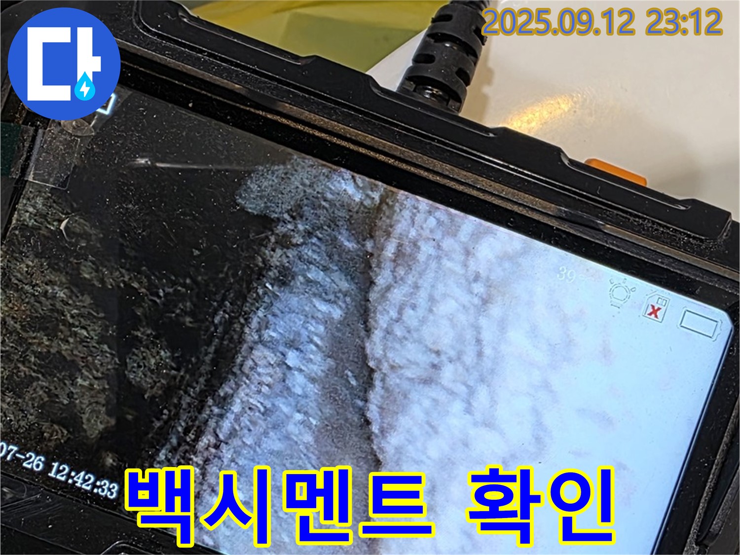 중계동 현대5차 211동 아파트 욕조 누수 - 내시경으로 촬영한 불량한 백시멘트 상태