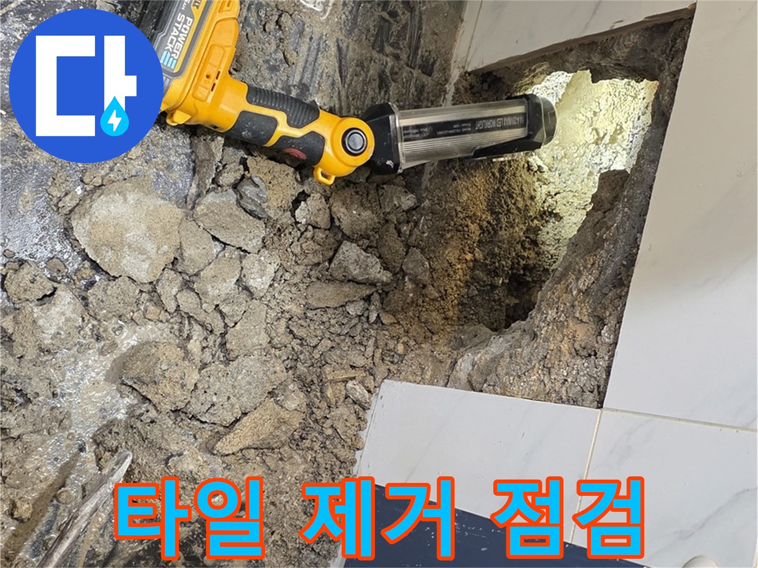 중계동 현대5차 211동 아파트 - 욕조 배수구 누수, 주변 타일 제거 후 꼼꼼 점검