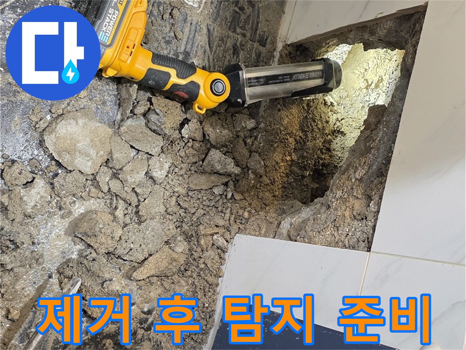 중계동 현대5차 211동 아파트 - 욕조 하부 누수, 타일 제거 후 정밀 탐지 준비