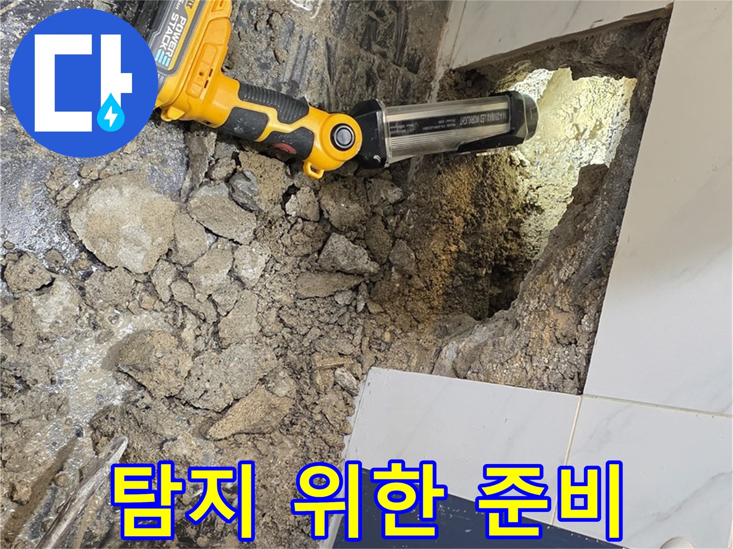 중계동 현대5차 211동 아파트 - 욕조 하부, 누수 탐지를 위한 철저한 준비 작업
