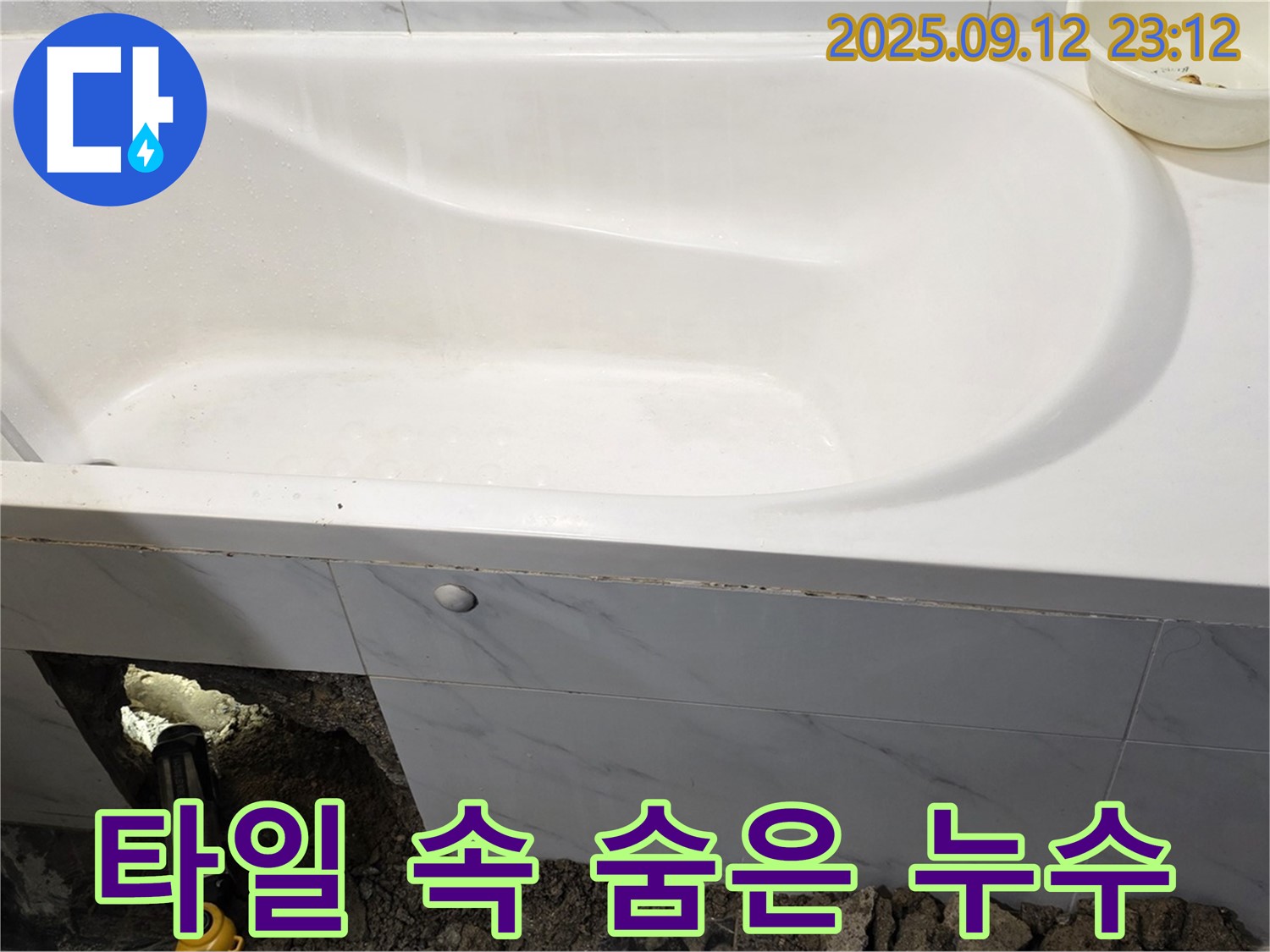 중계동 현대5차 211동 욕조 누수 - 타일 속에 숨어있던 누수를 찾아냈습니다!